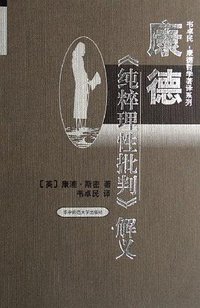 康德《纯粹理性批判》解义 (华中师范大学出版社 2000)