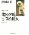 北の夕鶴2/3の殺人 (光文社 1988)
