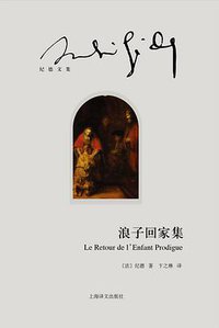 浪子回家集 (上海译文出版社 2015)
