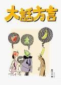 大話方言. (香港三聯)