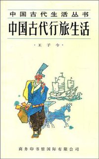 中国古代的行旅生活 (商务印书馆 1996)