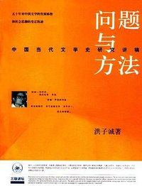 问题与方法 (三联书店 2002)
