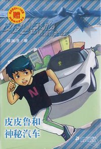 皮皮鲁和神秘汽车 (二十一世纪出版社 2008)