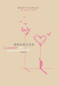 爱情没那么美好 (上海人民出版社 2011)