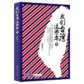 我们台湾这些年(Ⅱ)