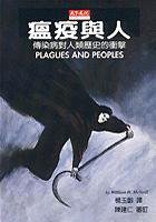 瘟疫與人 (天下文化 1998)