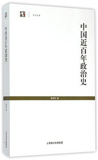 中国近百年政治史 (上海人民出版社 2015)