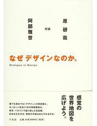 なぜデザインなのか (平凡社 2007)