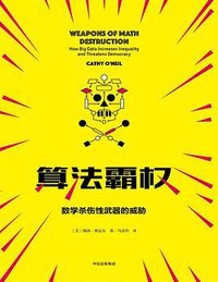 算法霸权 (中信出版集团 2018)