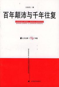 百年颠沛与千年往复 (上海远东出版社 2001)