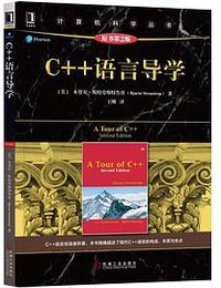 C++语言导学（第二版） (机械工业出版社 2019)