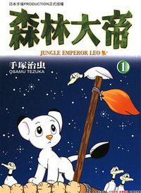 森林大帝(01) (台湾东贩 2003)