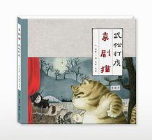京剧猫之武松打虎 (生活·读书·新知三联书店 2013)