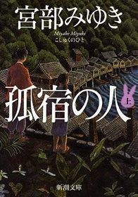 孤宿の人〈上〉 (新潮社 2009)