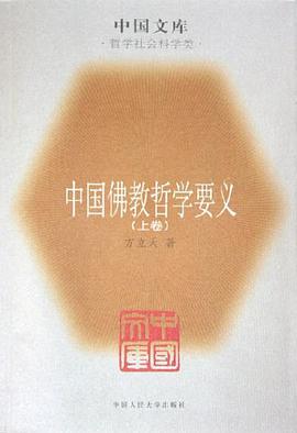 中国佛教哲学要义（上下）
