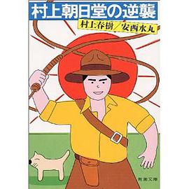 村上朝日堂の逆襲