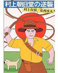 村上朝日堂の逆襲 (朝日新聞社 1986)