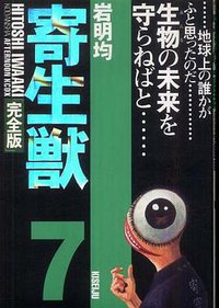 寄生獣 完全版 7 (講談社 2003)