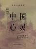 中国心灵 (国际文化出版公司 1998)