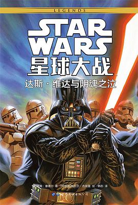 星球大战：达斯·维达与阴魂之泣