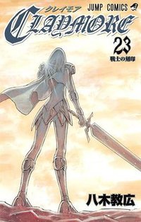 CLAYMORE 23 (集英社 2012)