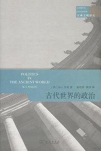 古代世界的政治 (商务印书馆 2016)