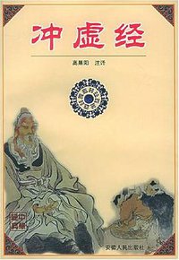 冲虚经 (安徽人民 2001)