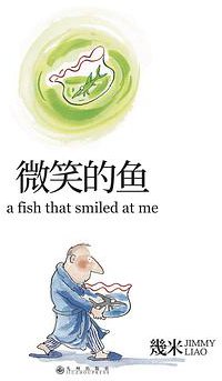微笑的鱼（精装） (九州出版社 2018)