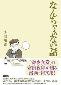 なんちゃぁない話 (実業之日本社 2016)