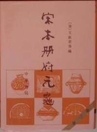 宋本册府元龟 1-4册 (中华书局 1989)