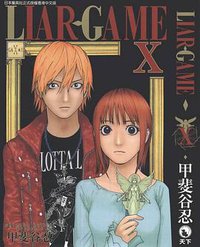 LIAR GAME 10 (集英社 2009)