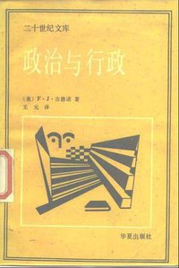政治与行政 (华夏出版社 1987)