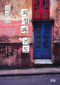 외침과 기도 (북홀릭 2011)