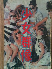 少女群像 (海南人民出版社 1988)