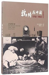 鸦片在中国：1750-1950 (中国画报出版社 2017)