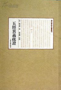 五经异义疏证 (上海古籍出版社 2013)