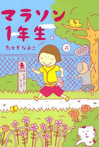 マラソン1年生 (メディアファクトリー 2009)