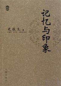 记忆与印象 (求真出版社 2010)