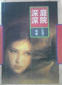 庭院深深 (花城出版社 1996)