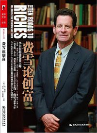 费雪论创富 (中国人民大学出版社 2009)