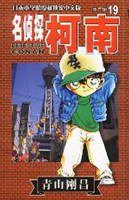 名侦探柯南19 (长春出版社 2002)