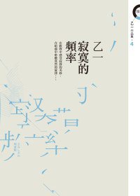 寂寞的頻率 (皇冠文化 2011)