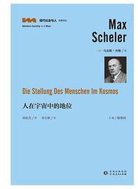 人在宇宙中的地位 (贵州人民出版社 2018)