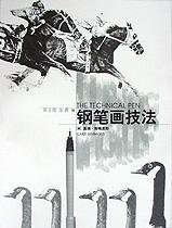 钢笔画技法 (中国青年出版社 1998)