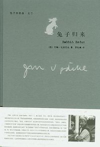 兔子归来 (上海译文出版社 2007)