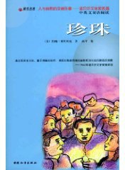 珍珠 (百花文艺出版社 1984)