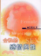 女性的感情與性 (五南 2003)