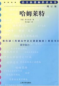 哈姆莱特 (人民文学出版社 2000)