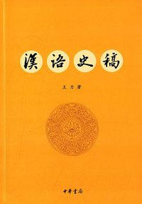 汉语史稿 (中华书局 2015)