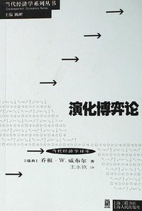 演化博弈论 (上海世纪出版集团（上海人民出版社） 2006)
